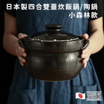 日本利行 日本製四合雙蓋炊飯鍋/陶鍋-小森林款