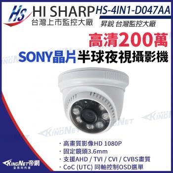 昇銳 HS-4IN1-D047AA 高畫質HD 1080P 夜視 室內 半球型 攝影機 帝網 Kingnet
