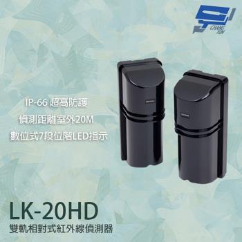[昌運科技] Garrison LK-20HD 20M 雙軌相對式紅外線偵測器 7段位階LED指示