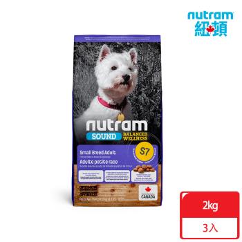 [贈 樂扣飼料桶]Nutram紐頓_S7 均衡健康系列 成犬小顆粒2kgx3包 雞肉+胡蘿蔔 犬糧 狗飼料
