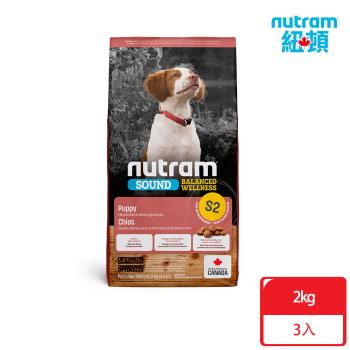 Nutram紐頓_S2 均衡健康系列 幼犬2kgx3包 雞肉+燕麥 犬糧 狗飼料
