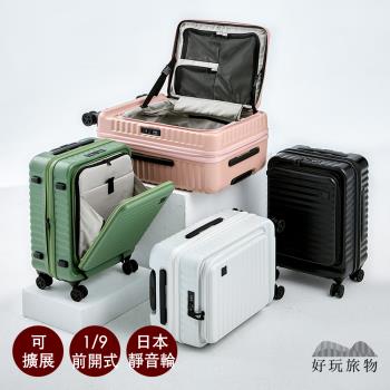 【好玩旅物】20吋_1/9開可擴展超輕PC登機行李箱 (4色任選)