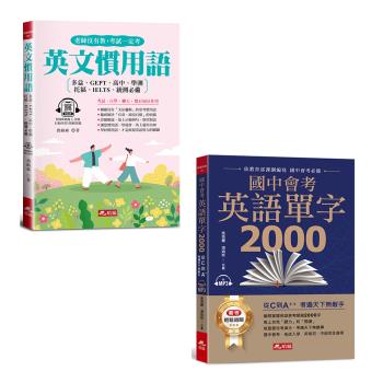 《英文慣用語》+《國中會考英語單字2000》