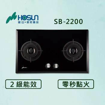 豪山【最新公司貨】雙口歐化玻璃檯面爐 SB-2200 瓦斯爐 (全國配送.不含安裝)