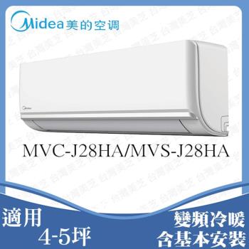 MIDEA美的4-6坪 2級變頻冷暖冷氣 MVC-J28HA/MVS-J28HA