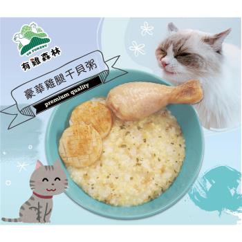 【有雞森林】貓犬食 豪華雞腿干貝粥 300g (寵物鮮食 寵物零食)