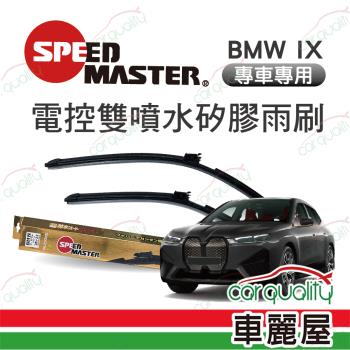 【SPEED MASTER】BMW IX專用矽膠雨刷 電控雙噴水 送安裝(車麗屋)