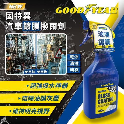 固特異 汽車鍍膜撥雨劑 700ml(撥水劑｜玻璃鍍膜｜汽車玻璃撥水劑｜防潑水)