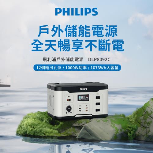 PHILIPS 飛利浦 1000W 攜帶式儲能行動電源 (露營/戶外/車用/UPS不斷電)