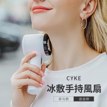 【CYKE】冰敷手持風扇 底座款 掛勾款 USB充電 手持風扇 涼感手持風扇 隨身風扇