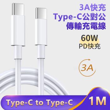 3A快充Type-C對Typc-C傳輸充電線 Type-C充電線 手機平板充電線-1米