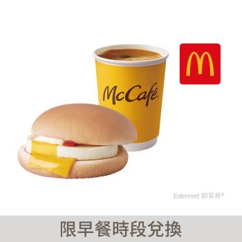 69折↘【麥當勞】熱經典美式咖啡(中)+吉事蛋堡好禮即享券