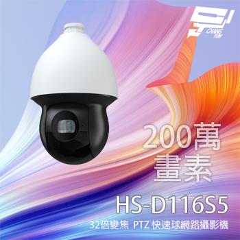 [昌運科技] 昇銳 HS-D116S5 200萬 32倍變焦 PTZ 快速球網路攝影機 紅外線200M 支援PoE+