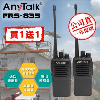 【  AnyTalk  】 FRS-835 免執照無線對講機  (  一組2入 )