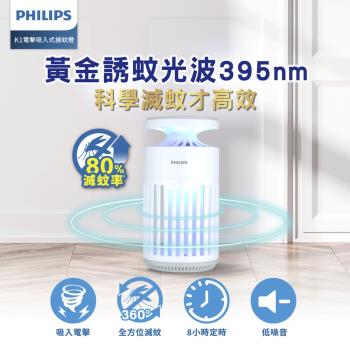 Philips 飛利浦 66265 K1 電擊吸入式捕蚊燈