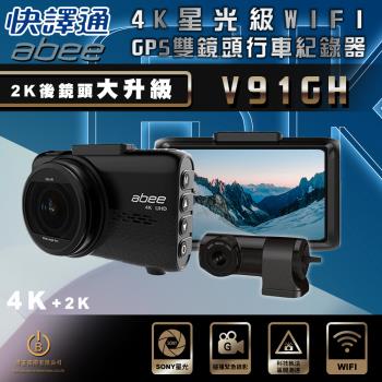 快譯通 Abee V91GH 雙錄 GPS行車紀錄器 4K高畫質 WIFI SONY感光 區間測速 科技執法