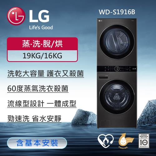 贈微波爐↘LG樂金19公斤+16公斤 WashTower™ AI智控洗乾衣機 (尊爵黑)WD-S1916B(送基本安裝)