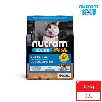 Nutram紐頓_S5 均衡健康系列 成貓/熟齡貓1.13kgx3包 雞肉+鮭魚 貓糧 貓飼料