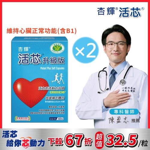 【杏輝醫藥】 活芯升級版軟膠囊 國家健康食品 2入組(共120粒)