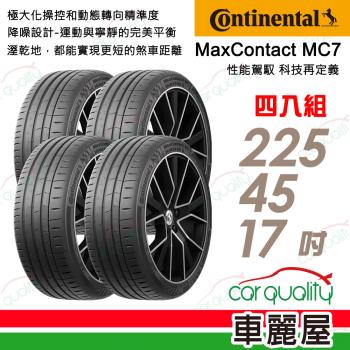 【Continental 馬牌】輪胎馬牌 MC7-2254517吋_四入組(車麗屋)