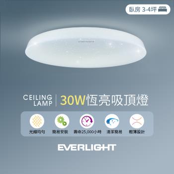 EVERLIGHT億光 30W恆亮  LED壁切吸頂燈 適用3-4坪 2年保固 白光