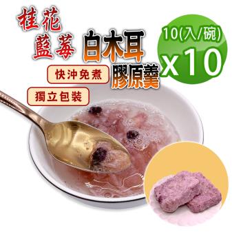 【蔘大王】純素食桂花藍莓白木耳膠原羹X10組（15gX10入/組）快沖免煮 宛如親燉 膠質素燕窩 輕鬆享美味