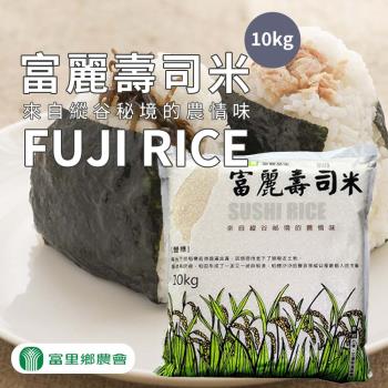 富里農會 富麗壽司米-10kg-包 (1包組)