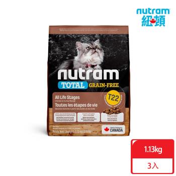 Nutram紐頓_T22 無穀挑嘴系列 全齡貓1.13kgx3包 火雞+雞肉 貓糧 貓飼料