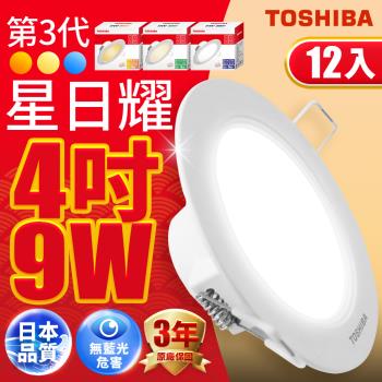 12入組 Toshiba東芝 星日耀 9W LED 崁燈 9.5CM嵌燈(白光/自然光/黃光)