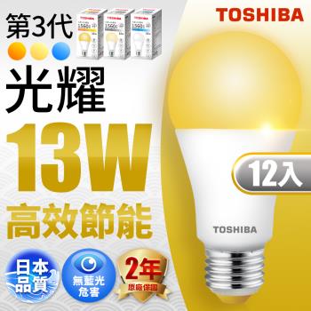 12入組 Toshiba東芝 第三代 光耀13W 高效能LED燈泡 日本設計(白光/自然光/黃光) 