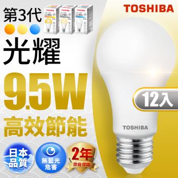 12入組 Toshiba東芝 第三代 光耀9.5W 高效能LED燈泡 日本設計(白光/自然光/黃光) 