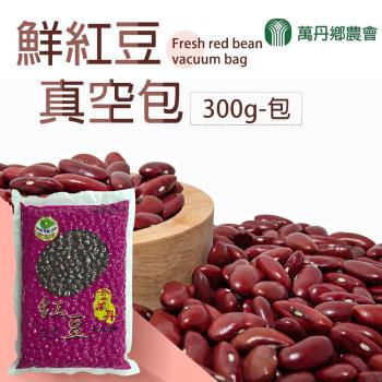 【萬丹鄉農會】鮮紅豆(真空包)-300g/包 (3包一組)