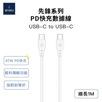 WiWU 先鋒系列 67W快充數據線 Type-C to Type-C 1M Wi-C002