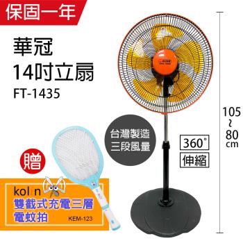 華冠14吋升降桌立扇/強風電風扇(360度旋轉)+歌林充電式三層電蚊拍 FT-1435_KEM-123