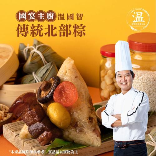 現+預【溫國智主廚】傳統北部粽5顆組