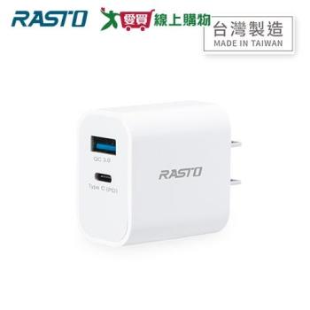 RASTO 20W智能PD+QC3.0雙孔快速充電器RB30  【愛買】