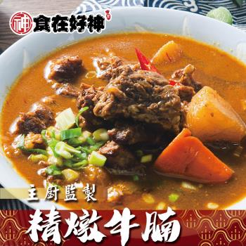 【食在好神】手路師-癮香家常滷牛腩 共4包