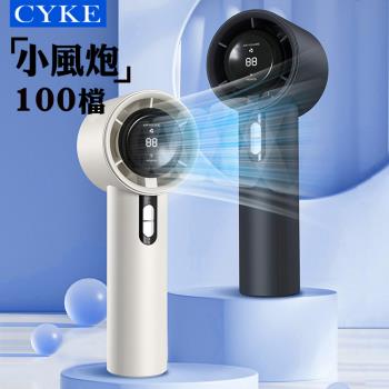 CYKE 100檔小風炮手持風扇 大風力 風速/電量數顯 USB充電