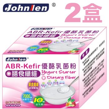 【中藍行】ABR-Kefir優酪乳菌粉+膳食纖維(10包/盒)(2盒)