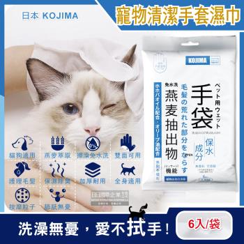 (特價賣場)日本KOJIMA-寵物用燕麥萃取除臭免水全身清潔5指手套濕巾6入/袋(加贈鞋用清潔濕巾1包)