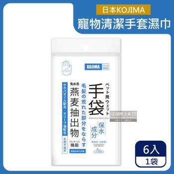 (特價賣場)日本KOJIMA-寵物用燕麥萃取除臭免水全身清潔5指手套濕巾6入/袋(加贈鞋用清潔濕巾1包)
