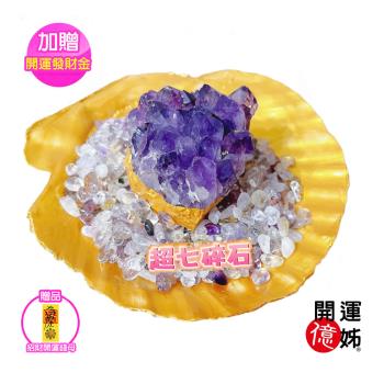 A1 寶石 超七碎石紫晶簇聚寶盆-可淨化手鍊-同紫晶洞招財能量/開運/擋煞/防小人(加贈開運招財錢母)