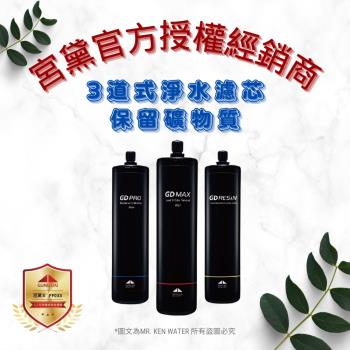 【GUNG DAI 宮黛】宮黛濾心 GD MAX / GD PRO / GD RESIN 3入濾心組合 (保留礦物質、除雜質、水垢、軟化水質)