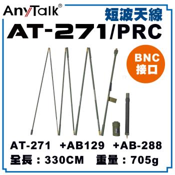 【ANYTALK】AT-271 PRC 短波天線 BNC接口 標準軍規接口 全長330cm