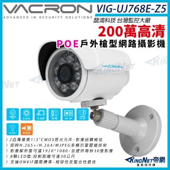 VACRON VIG-UJ768-Z5 200萬 戶外f槍型 網路攝影機 POE 紅外線 監視器攝影機 帝網 KingNet