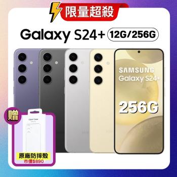 【贈原廠保護殼】SAMSUNG Galaxy S24+ 5G (12G/256G) 旗艦AI手機 (特優福利品)