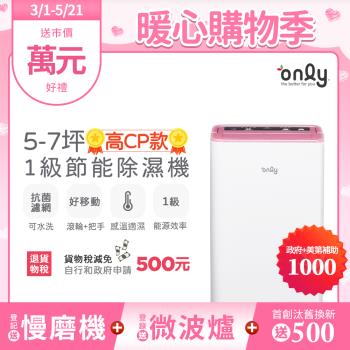 【2/20-5/21登記送慢磨機】only高CP款5-7坪除濕機OH05-Y37(抗菌清淨濾網5.5公升)