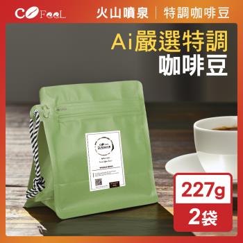 CoFeel 凱飛火山噴泉鮮烘咖啡豆-Ai嚴選特調咖啡豆(227gx2袋)
