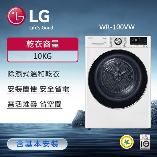 LG樂金 10公斤Wi-Fi免曬衣乾衣機（熱泵除濕式）(含標準安裝) WR-100VW 單