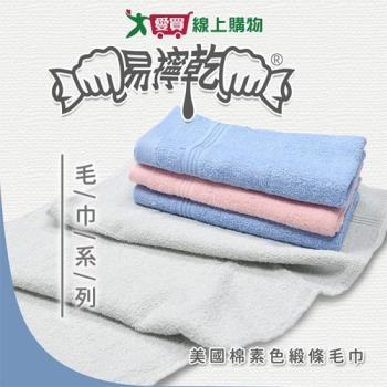 TELITA 美國棉素色緞條毛巾 33x68cm(3條/組) 台灣製 純棉 易擰乾 吸水 柔軟 毛巾 衛浴【愛買】